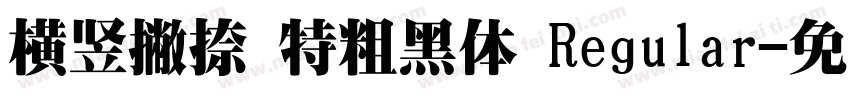 横竖撇捺 特粗黑体 Regular字体转换